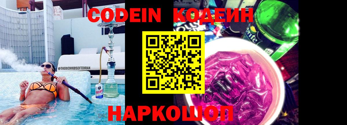 Кодеин напиток Lean (лин) Вышний Волочёк