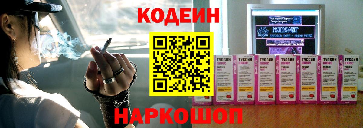 Вышний Волочёк  Кодеиновый сироп Lean Purple Drank  Вход с VPN  Кодеин Purple Drank 